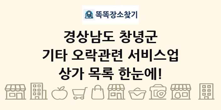 경상남도 창녕군 기타 오락관련 서비스업 상가 목록 및 정보