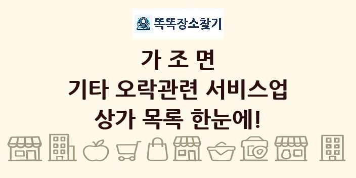 가조면 기타 오락관련 서비스업 상가 목록 및 정보