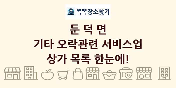 둔덕면 기타 오락관련 서비스업 상가 목록 및 정보