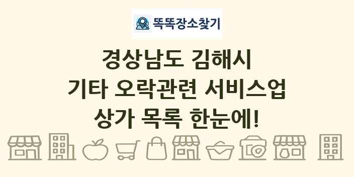 경상남도 김해시 기타 오락관련 서비스업 상가 목록 및 정보
