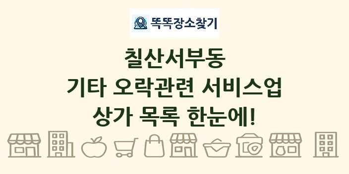 칠산서부동 기타 오락관련 서비스업 상가 목록 및 정보
