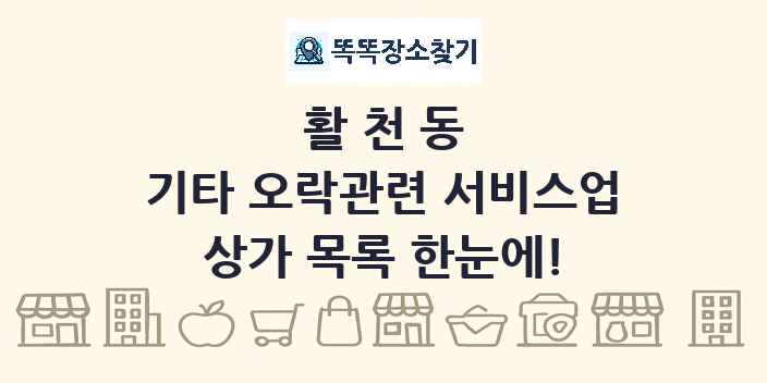 활천동 기타 오락관련 서비스업 상가 목록 및 정보
