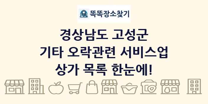 경상남도 고성군 기타 오락관련 서비스업 상가 목록 및 정보