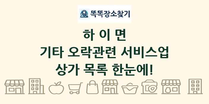 하이면 기타 오락관련 서비스업 상가 목록 및 정보
