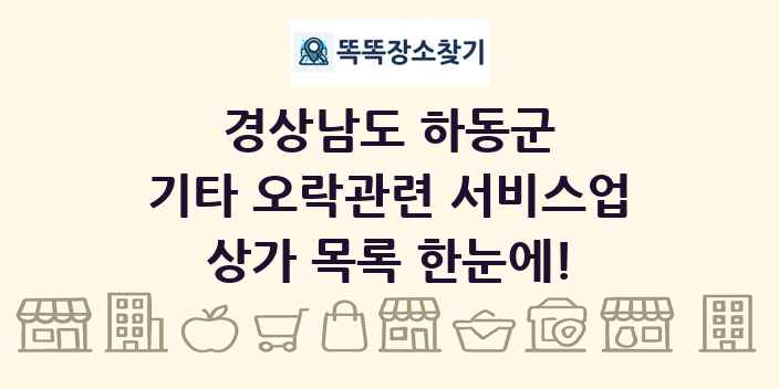 경상남도 하동군 기타 오락관련 서비스업 상가 목록 및 정보