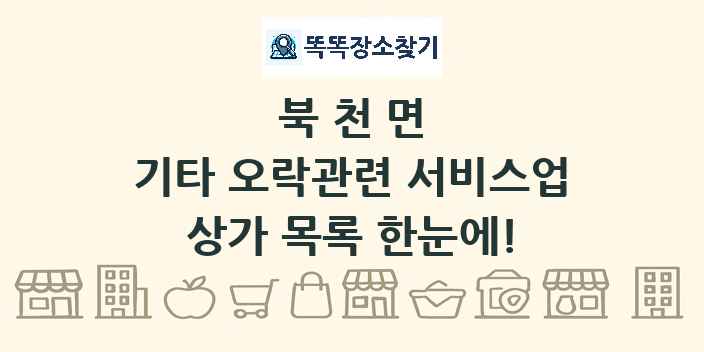 북천면 기타 오락관련 서비스업 상가 목록 및 정보