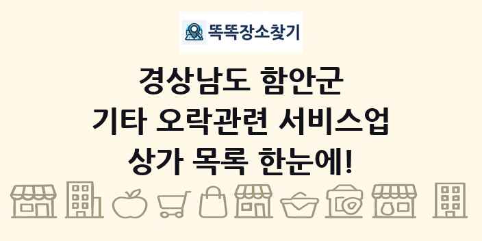 경상남도 함안군 기타 오락관련 서비스업 상가 목록 및 정보