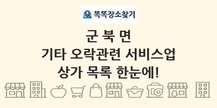 군북면 기타 오락관련 서비스업 상가 목록 및 정보