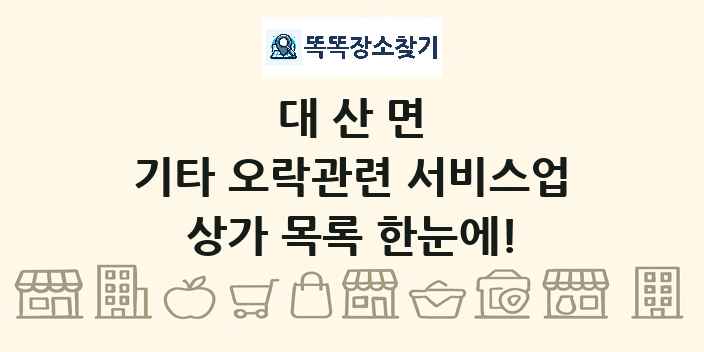 대산면 기타 오락관련 서비스업 상가 목록 및 정보