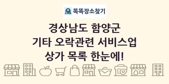 경상남도 함양군 기타 오락관련 서비스업 상가 목록 및 정보