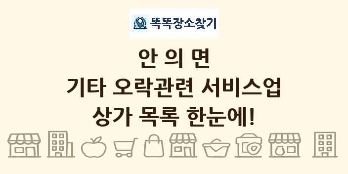 안의면 기타 오락관련 서비스업 상가 목록 및 정보