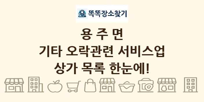 용주면 기타 오락관련 서비스업 상가 목록 및 정보