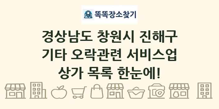 경상남도 창원시 진해구 기타 오락관련 서비스업 상가 목록 및 정보