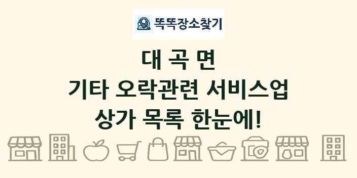대곡면 기타 오락관련 서비스업 상가 목록 및 정보