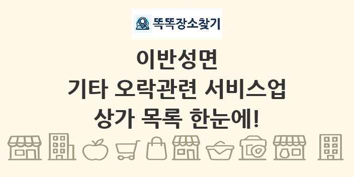 이반성면 기타 오락관련 서비스업 상가 목록 및 정보