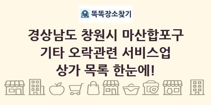 경상남도 창원시 마산합포구 기타 오락관련 서비스업 상가 목록 및 정보