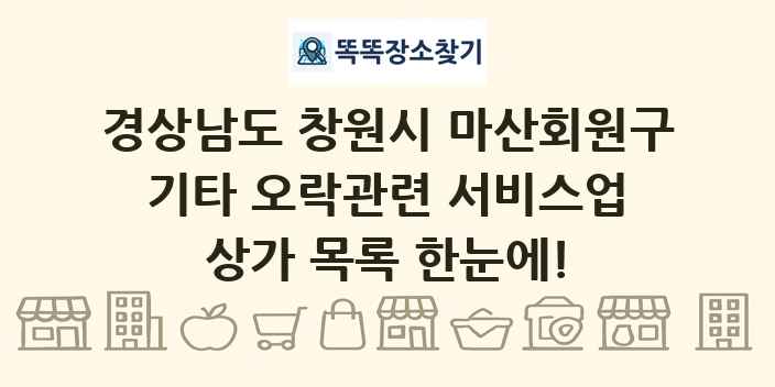 경상남도 창원시 마산회원구 기타 오락관련 서비스업 상가 목록 및 정보