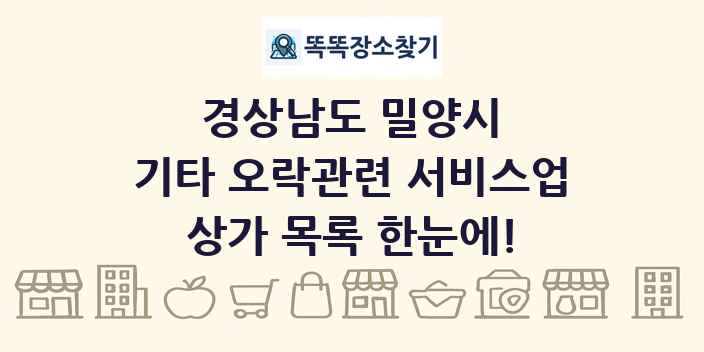 경상남도 밀양시 기타 오락관련 서비스업 상가 목록 및 정보