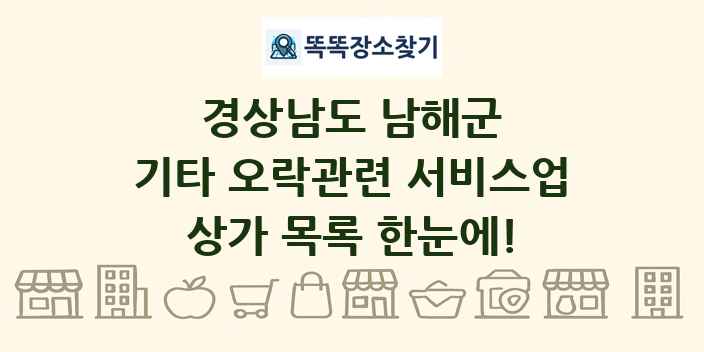 경상남도 남해군 기타 오락관련 서비스업 상가 목록 및 정보