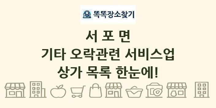 서포면 기타 오락관련 서비스업 상가 목록 및 정보
