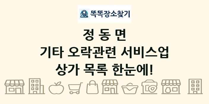 정동면 기타 오락관련 서비스업 상가 목록 및 정보