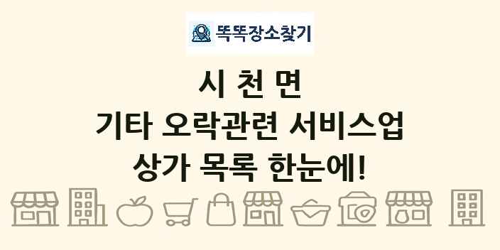 시천면 기타 오락관련 서비스업 상가 목록 및 정보