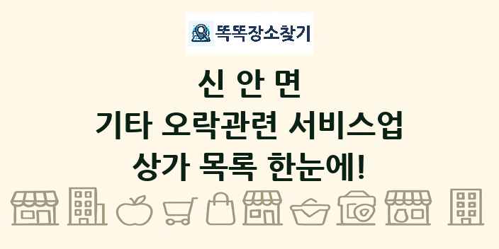 신안면 기타 오락관련 서비스업 상가 목록 및 정보