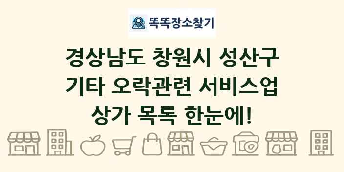 경상남도 창원시 성산구 기타 오락관련 서비스업 상가 목록 및 정보