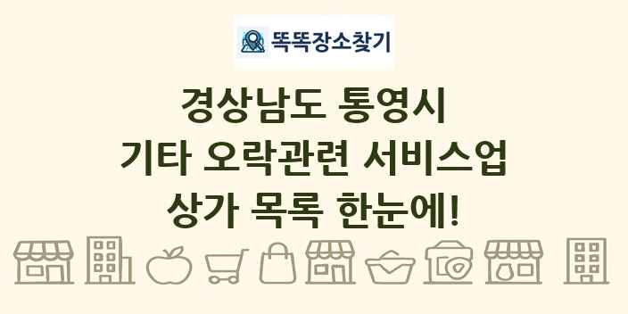 경상남도 통영시 기타 오락관련 서비스업 상가 목록 및 정보