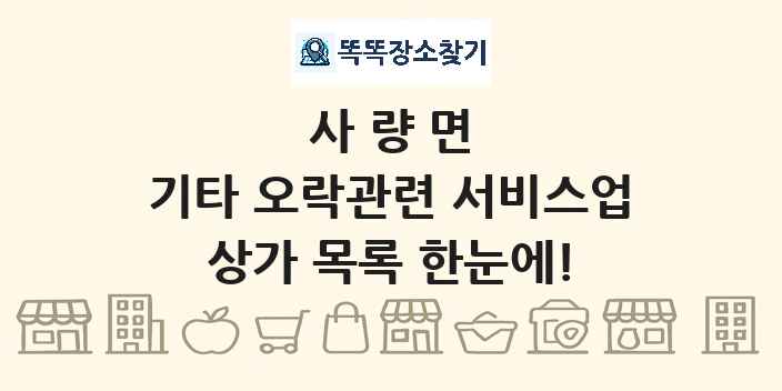 사량면 기타 오락관련 서비스업 상가 목록 및 정보