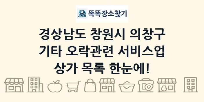 경상남도 창원시 의창구 기타 오락관련 서비스업 상가 목록 및 정보