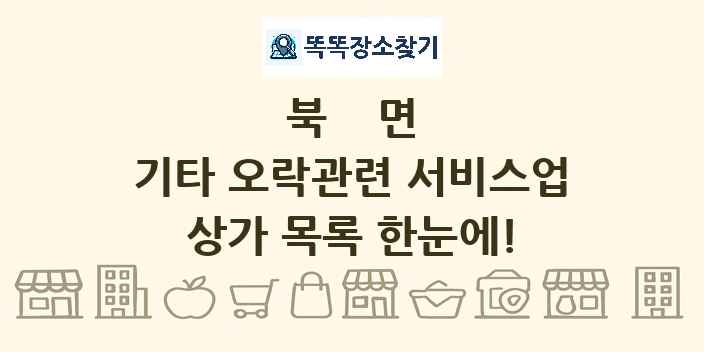 북면 기타 오락관련 서비스업 상가 목록 및 정보