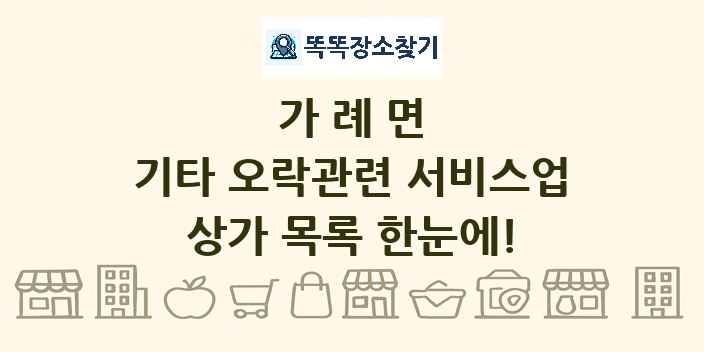 가례면 기타 오락관련 서비스업 상가 목록 및 정보