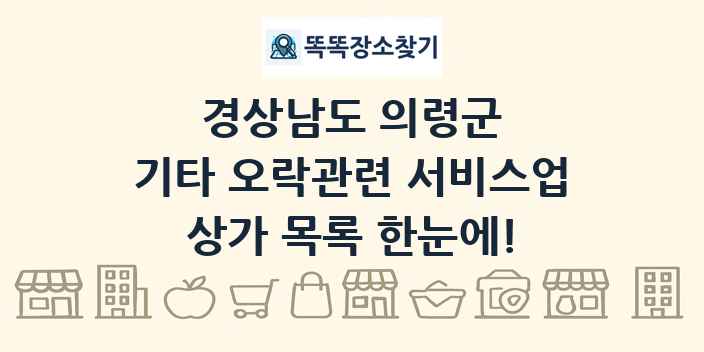 경상남도 의령군 기타 오락관련 서비스업 상가 목록 및 정보