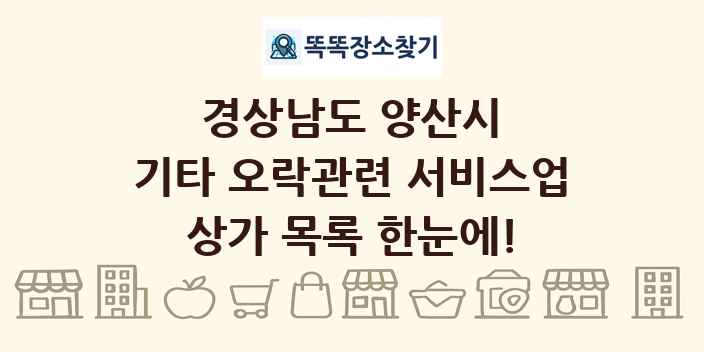경상남도 양산시 기타 오락관련 서비스업 상가 목록 및 정보