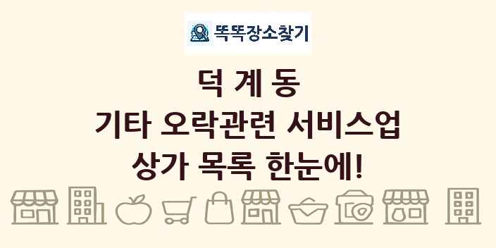 덕계동 기타 오락관련 서비스업 상가 목록 및 정보
