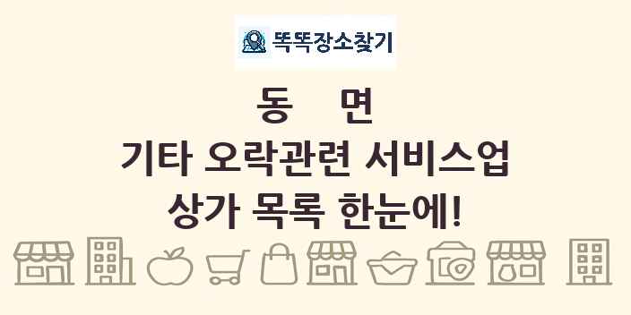 동면 기타 오락관련 서비스업 상가 목록 및 정보
