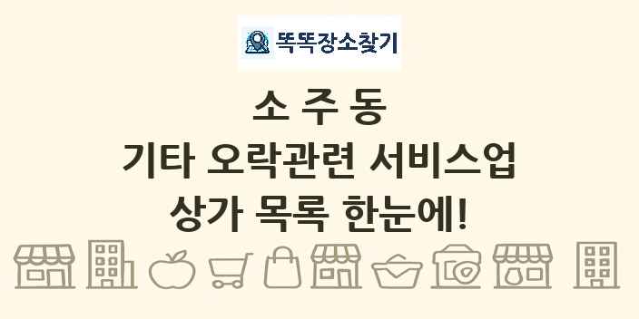 소주동 기타 오락관련 서비스업 상가 목록 및 정보