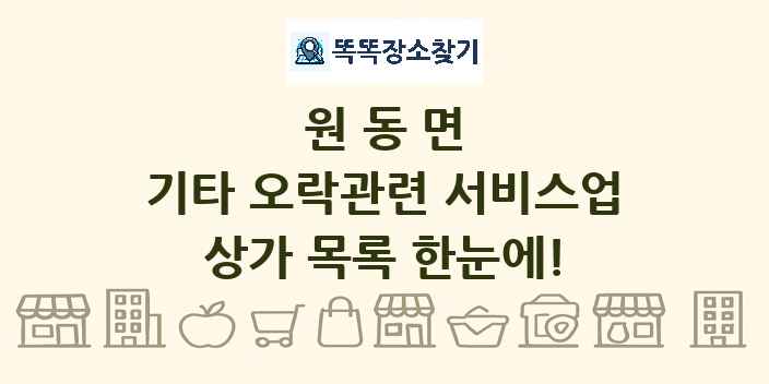 원동면 기타 오락관련 서비스업 상가 목록 및 정보