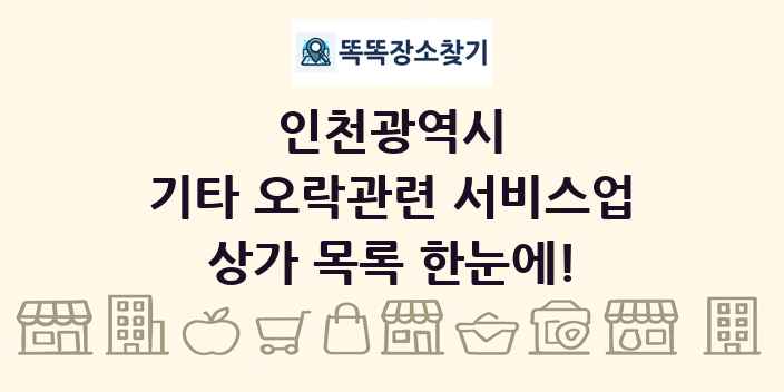 인천광역시 기타 오락관련 서비스업 상가 목록 및 정보