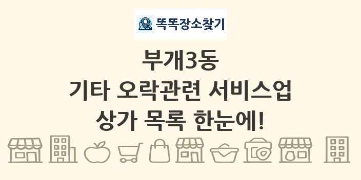 부개3동 기타 오락관련 서비스업 상가 목록 및 정보