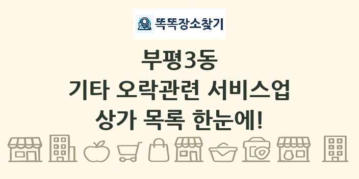 부평3동 기타 오락관련 서비스업 상가 목록 및 정보