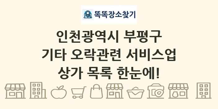 인천광역시 부평구 기타 오락관련 서비스업 상가 목록 및 정보