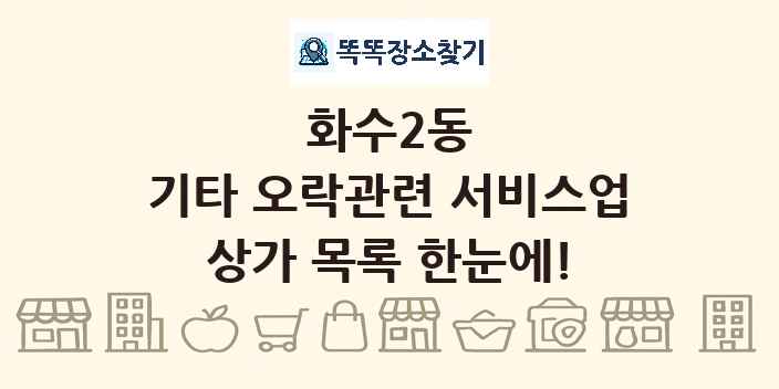 화수2동 기타 오락관련 서비스업 상가 목록 및 정보