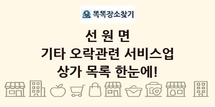 선원면 기타 오락관련 서비스업 상가 목록 및 정보