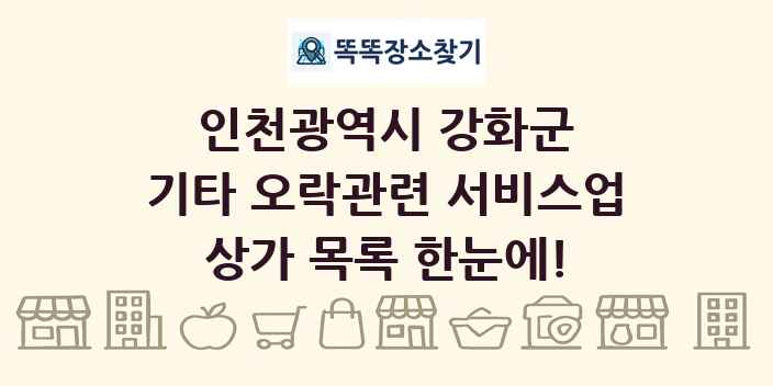 인천광역시 강화군 기타 오락관련 서비스업 상가 목록 및 정보