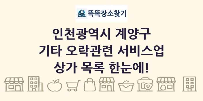 인천광역시 계양구 기타 오락관련 서비스업 상가 목록 및 정보