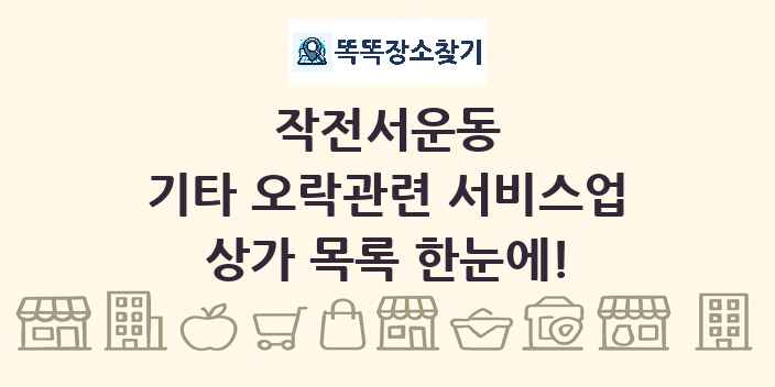 작전서운동 기타 오락관련 서비스업 상가 목록 및 정보