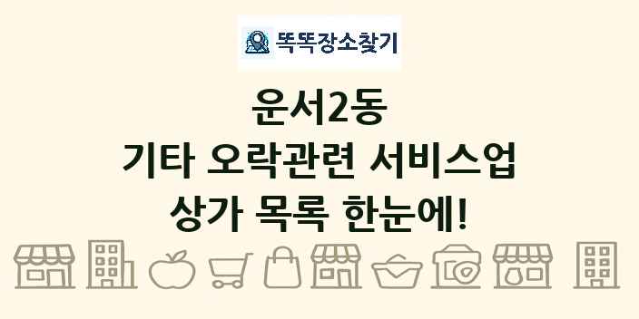 운서2동 기타 오락관련 서비스업 상가 목록 및 정보