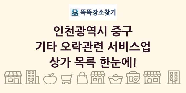 인천광역시 중구 기타 오락관련 서비스업 상가 목록 및 정보